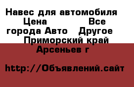 Навес для автомобиля › Цена ­ 32 850 - Все города Авто » Другое   . Приморский край,Арсеньев г.